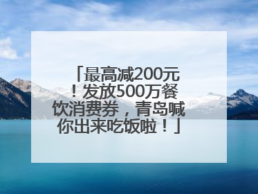 最高减200元！发放500万餐饮消费券，青岛喊你出来吃饭啦！