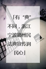 有“典”不同，浙江宁波鄞州民法典宣传润民心