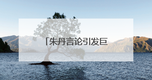 朱丹言论引发巨大争议！本人发文道歉：从未让女儿留级，接受的是3-7岁混龄教育