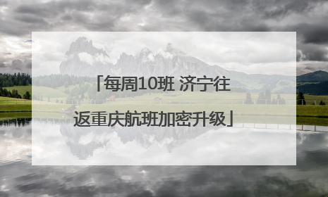 每周10班 济宁往返重庆航班加密升级