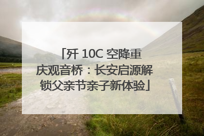 歼 10C 空降重庆观音桥：长安启源解锁父亲节亲子新体验