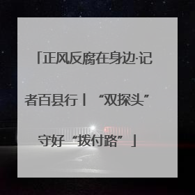 正风反腐在身边·记者百县行丨“双探头”守好“拨付路”