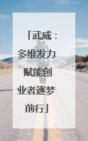 武威：多维发力 赋能创业者逐梦前行