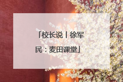 校长说丨徐军民：麦田课堂