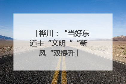桦川：“当好东道主“文明““新风“双提升