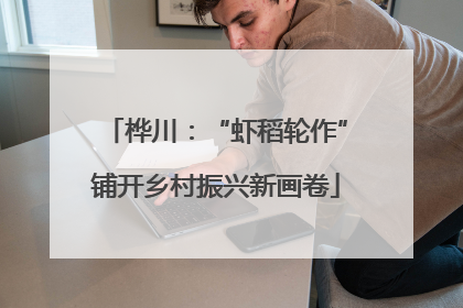 桦川：“虾稻轮作”铺开乡村振兴新画卷