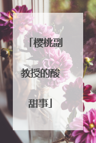 樱桃副教授的酸甜事