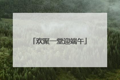 欢聚一堂迎端午