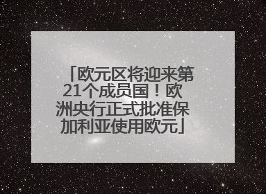 欧元区将迎来第21个成员国！欧洲央行正式批准保加利亚使用欧元