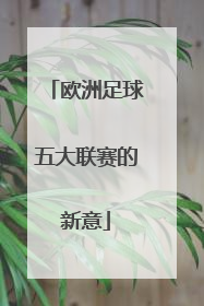 欧洲足球五大联赛的新意