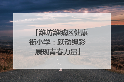 潍坊潍城区健康街小学：跃动绳彩展现青春力量