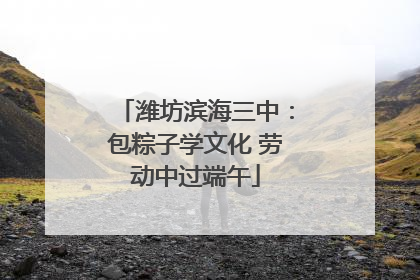潍坊滨海三中：包粽子学文化 劳动中过端午