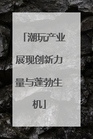 潮玩产业展现创新力量与蓬勃生机