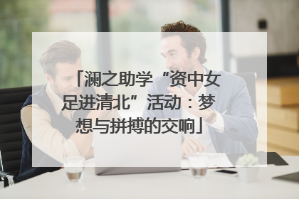 澜之助学“资中女足进清北”活动：梦想与拼搏的交响