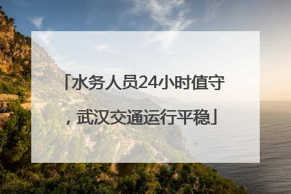 水务人员24小时值守，武汉交通运行平稳