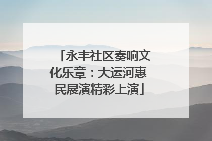 永丰社区奏响文化乐章：大运河惠民展演精彩上演