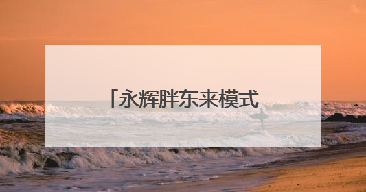 永辉胖东来模式调改第100店落户南京江宁