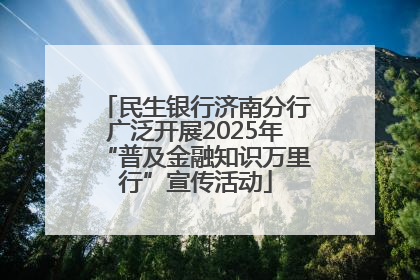 民生银行济南分行广泛开展2025年“普及金融知识万里行”宣传活动