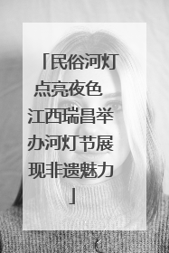 民俗河灯点亮夜色 江西瑞昌举办河灯节展现非遗魅力