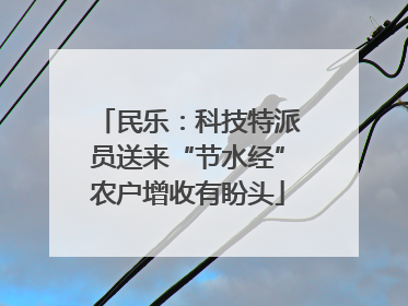 民乐：科技特派员送来“节水经”农户增收有盼头