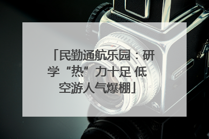 民勤通航乐园：研学“热”力十足 低空游人气爆棚