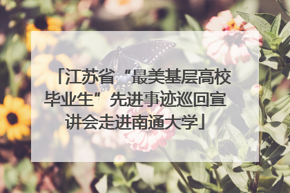 江苏省“最美基层高校毕业生”先进事迹巡回宣讲会走进南通大学