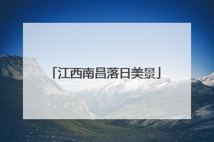 江西南昌落日美景