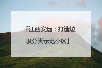 江西安远：打造垃圾分类示范小区