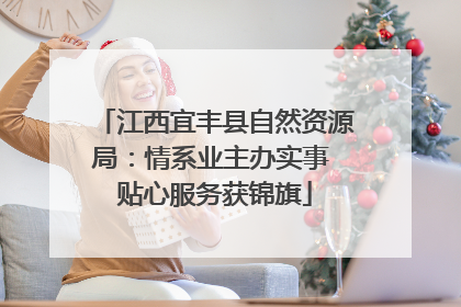 江西宜丰县自然资源局：情系业主办实事 贴心服务获锦旗