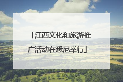 江西文化和旅游推广活动在悉尼举行