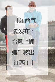 江西气象发布：台风“蝴蝶”移出江西！