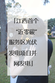 江西首个“近零碳”服务区光伏发电项目并网发电