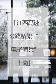 江西高速公路桥梁“电子哨兵”上岗
