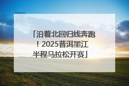 沿着北回归线奔跑！2025普洱墨江半程马拉松开赛