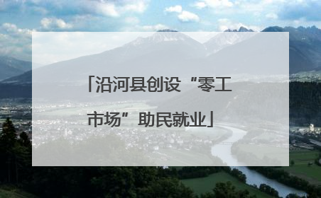 沿河县创设“零工市场”助民就业