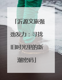 沂源文旅强劲发力：寻找旧时光里的新潮密码