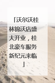 沃尔沃桂林锦沃店盛大开业，桂北豪车服务新纪元来临