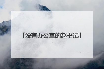 没有办公室的赵书记