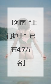 河南“上门护士”已有4.7万名