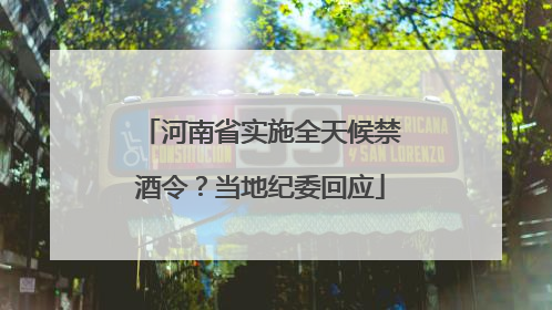 河南省实施全天候禁酒令？当地纪委回应