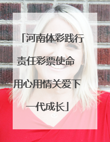 河南体彩践行责任彩票使命 用心用情关爱下一代成长