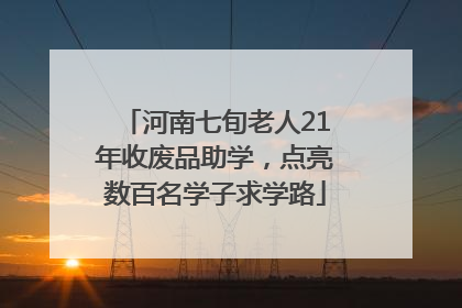 河南七旬老人21年收废品助学，点亮数百名学子求学路