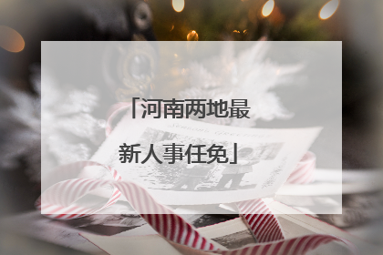 河南两地最新人事任免