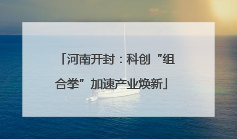 河南开封：科创“组合拳”加速产业焕新