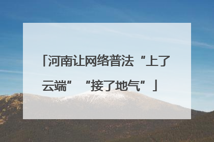 河南让网络普法“上了云端”“接了地气”