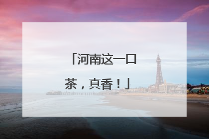 河南这一口茶，真香！