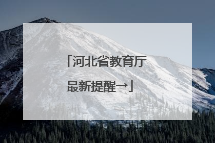 河北省教育厅最新提醒→