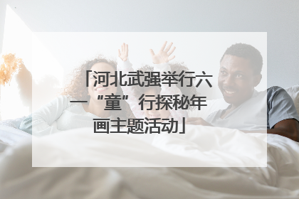 河北武强举行六一“童”行探秘年画主题活动