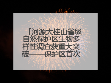 河源大桂山省级自然保护区生物多样性调查获重大突破——保护区首次发现珍稀名贵野生干巴菌与钝尾两头蛇