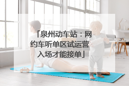 泉州动车站：网约车听单区试运营 入场才能接单